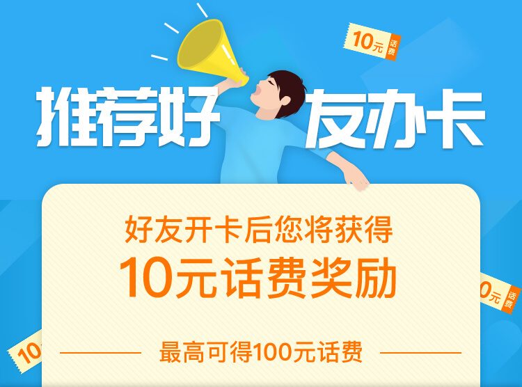 推荐办卡领话费