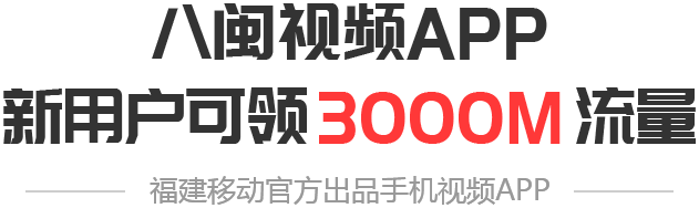 八闽视频App 新用户可领3000M流量